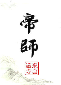 帝师是干什么的