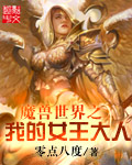 魔兽世界艾萨拉女王