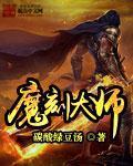 魔大师是什么