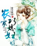 农家巧媳妇漫画