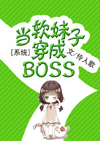 系统当软妹子穿成BOSS小说