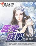 医宠成婚总裁快吃药漫画免费阅读